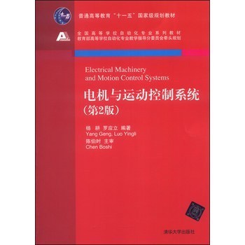 《電機與運動控制系統》——理論與實踐的橋梁，自動化專業的核心指南